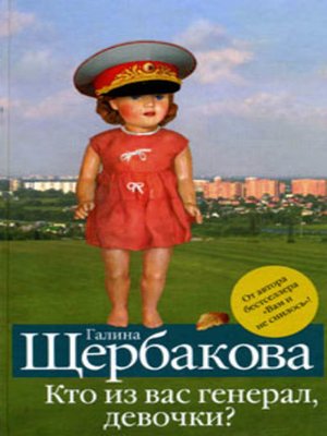 cover image of Кто из вас генерал, девочки?